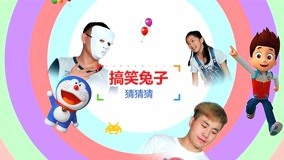 线上看 搞笑兔子猜猜猜 (2018) 带字幕 中文配音
