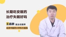 [图]长期吃安眠药治疗失眠好吗