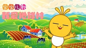 Watch the latest GymAnglel Cool nursery rhymes Episode 21 (2018) online with English subtitle for free English Subtitle