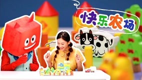 線上看 積木寶貝玩玩樂 第14集 (2018) 帶字幕 中文配音，國語版