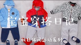 线上看 宝宝穿搭日记 第1集 (2018) 带字幕 中文配音
