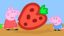 哇！树上怎么掉下这么多水果？有大草莓吗？小猪佩奇第6季玩具