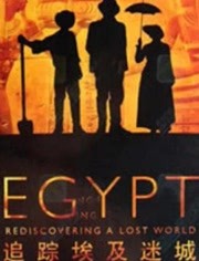 追踪古埃及迷城