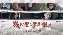 Watch the latest Da Li Holiday (2018) online with English subtitle for free English Subtitle