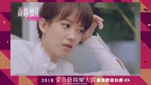 2018愛奇藝娛樂大賞 2018-12-26