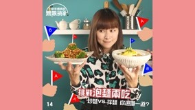 线上看 新手妈妈的无限挑战 第14集 (2017) 带字幕 中文配音