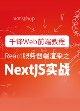 千锋Web前端视频教程-React服务器端渲染之NextJS实战