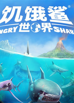 【大海】饥饿鲨世界/进化/饥饿龙