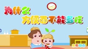 線上看 東東動畫系列之十萬個為什麼 第6集 (2019) 帶字幕 中文配音，國語版