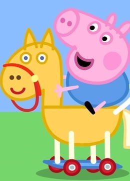 小猪佩奇-欢乐佩佩猪-亲子游戏
