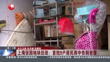 上海张园地块旧改:首批9户居民雨中告别老屋