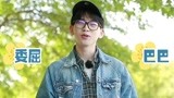 《青春的花路》【甜蜜翻牌】费启鸣委屈脸超撩 被叫哥哥满脸拒绝