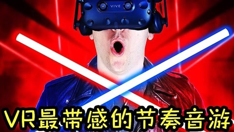 VR最带感的音游《Beat Saber》