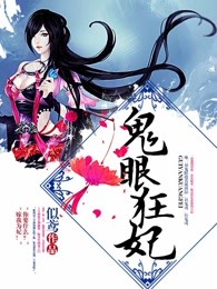 鬼眼狂妃