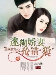 总裁恶宠：迷糊娇妻抢错“狼”