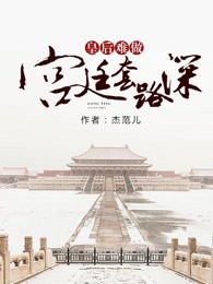 皇后难做：宫廷套路深