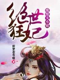 绝世狂妃：废柴大小姐