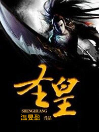圣皇