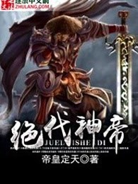 绝代神帝