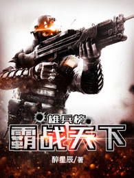 雄兵榜：霸战天下