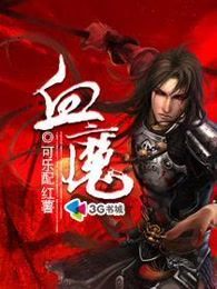 血魔