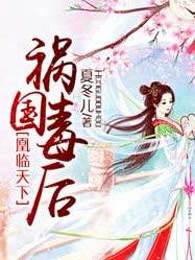 凰临天下：祸国毒后