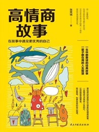 高情商故事：在故事中遇见更优秀的自己