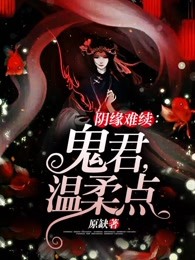 阴缘难续：鬼君，温柔点