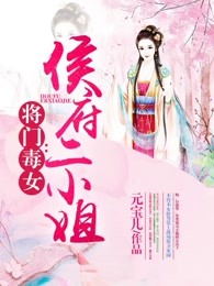 将门毒女：侯府二小姐