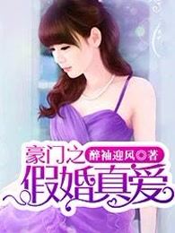 豪门之假婚真爱