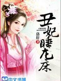 丑妃睡龙床