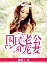 腹黑老公狂宠妻