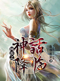 网游之神话降临