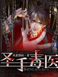 圣手毒医