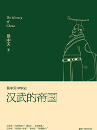 易中天中华史：汉武的帝国