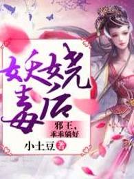 妖娆毒后：邪王，乖乖躺好