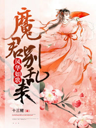 风华如歌：魔君别乱来