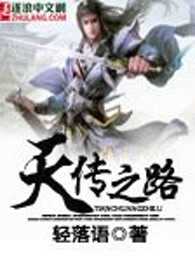 天传之路