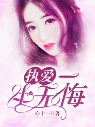 执爱：一生无悔