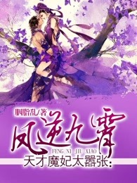 天才魔妃太嚣张：凤逆九霄