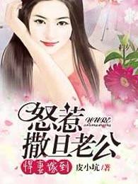 悍妻嫁到：怒惹撒旦老公