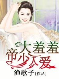 帝少大人羞羞爱