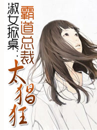 淑女掀桌：霸道总裁太猖狂
