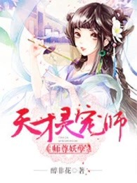 师尊妖孽：天才灵宠师