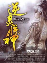 逆灵惊神