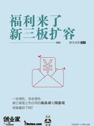 机会来了快抓住：新三板扩容（创业家黑马书系）