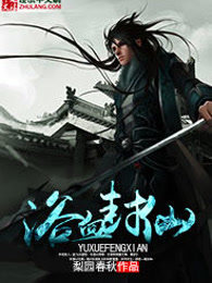 浴血封仙