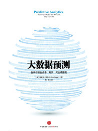 大数据预测：告诉你谁会点击、购买、死去或撒谎