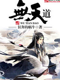 无天道