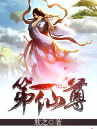 第一仙尊